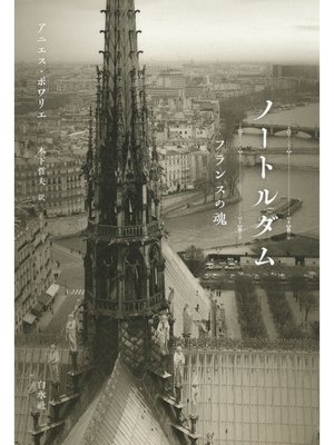 cover image of ノートルダム：フランスの魂